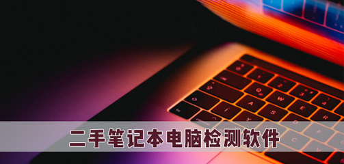 二手筆記本電腦檢測軟件 選購必備的計算機軟件指南