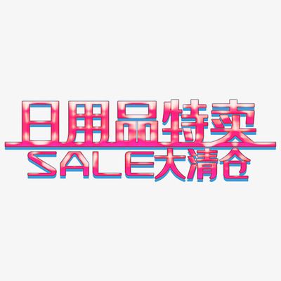 卡通手繪清倉特賣 日用品與健身器材大甩賣！
